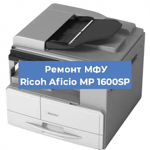 Замена лазера на МФУ Ricoh Aficio MP 1600SP в Волгограде